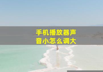 手机播放器声音小怎么调大