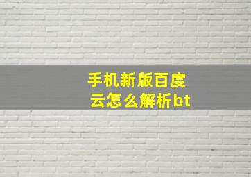 手机新版百度云怎么解析bt