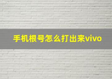 手机根号怎么打出来vivo