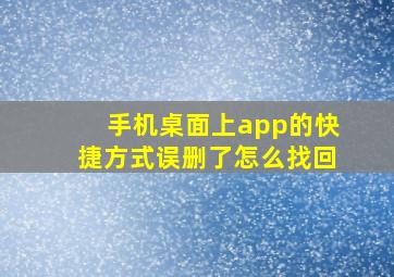 手机桌面上app的快捷方式误删了怎么找回