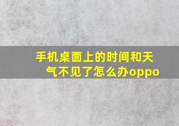 手机桌面上的时间和天气不见了怎么办oppo