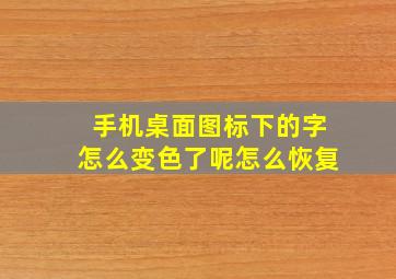 手机桌面图标下的字怎么变色了呢怎么恢复