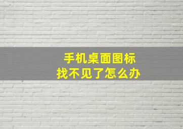 手机桌面图标找不见了怎么办