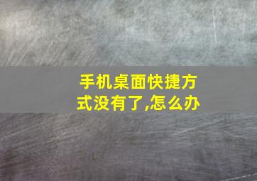 手机桌面快捷方式没有了,怎么办