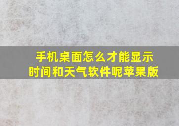 手机桌面怎么才能显示时间和天气软件呢苹果版