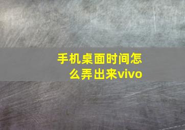 手机桌面时间怎么弄出来vivo