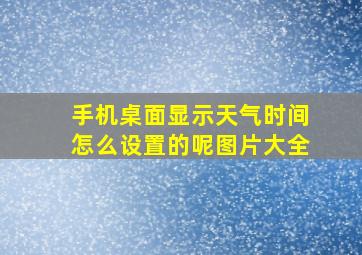 手机桌面显示天气时间怎么设置的呢图片大全