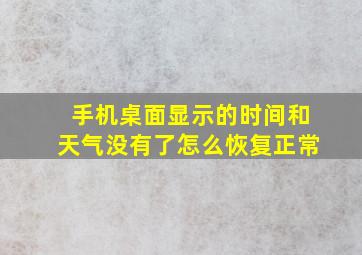 手机桌面显示的时间和天气没有了怎么恢复正常