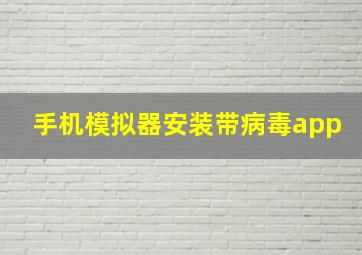 手机模拟器安装带病毒app