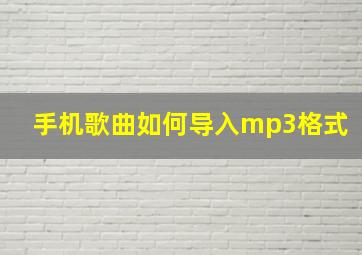 手机歌曲如何导入mp3格式