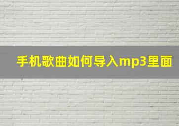 手机歌曲如何导入mp3里面