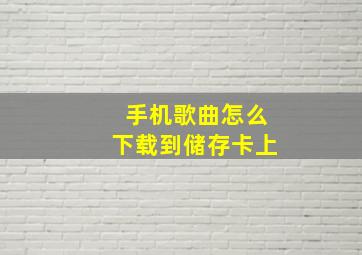 手机歌曲怎么下载到储存卡上