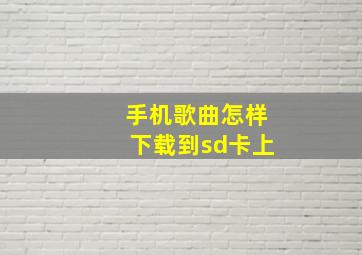 手机歌曲怎样下载到sd卡上