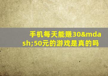 手机每天能赚30—50元的游戏是真的吗