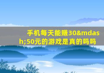 手机每天能赚30—50元的游戏是真的吗吗