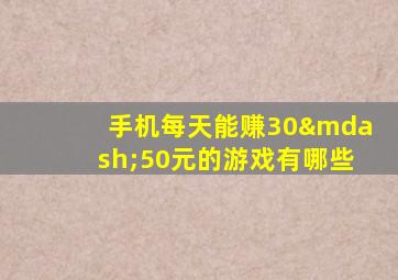 手机每天能赚30—50元的游戏有哪些