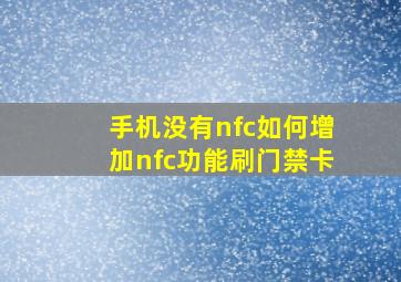 手机没有nfc如何增加nfc功能刷门禁卡