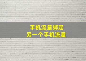 手机流量绑定另一个手机流量