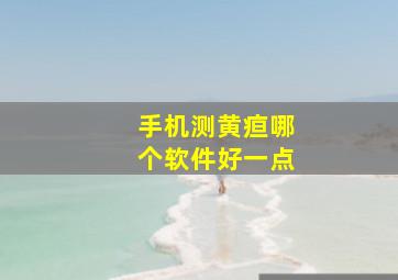 手机测黄疸哪个软件好一点