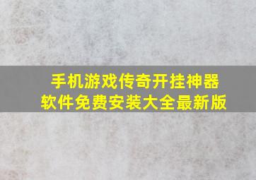 手机游戏传奇开挂神器软件免费安装大全最新版