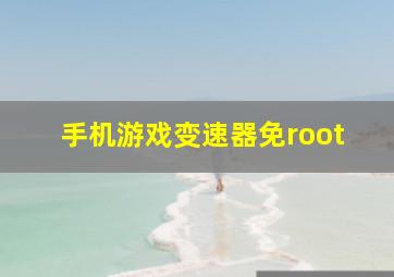 手机游戏变速器免root