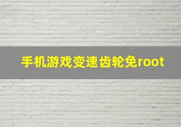 手机游戏变速齿轮免root