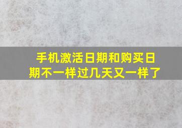 手机激活日期和购买日期不一样过几天又一样了