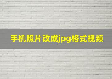 手机照片改成jpg格式视频