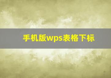 手机版wps表格下标