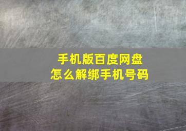 手机版百度网盘怎么解绑手机号码