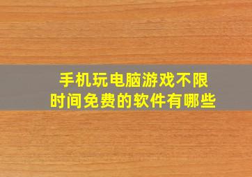 手机玩电脑游戏不限时间免费的软件有哪些