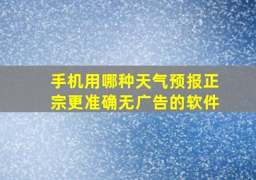 手机用哪种天气预报正宗更准确无广告的软件