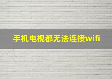 手机电视都无法连接wifi