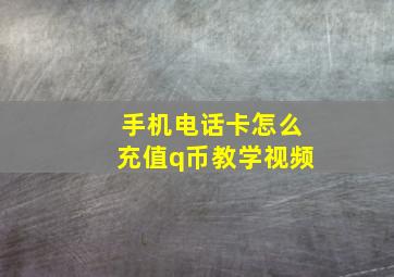 手机电话卡怎么充值q币教学视频