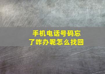 手机电话号码忘了咋办呢怎么找回