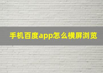 手机百度app怎么横屏浏览