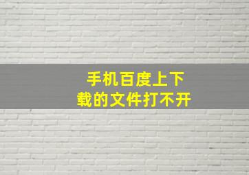 手机百度上下载的文件打不开