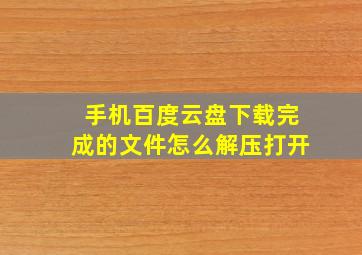 手机百度云盘下载完成的文件怎么解压打开