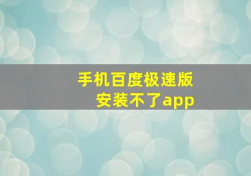 手机百度极速版安装不了app