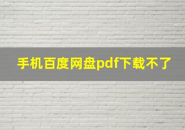 手机百度网盘pdf下载不了