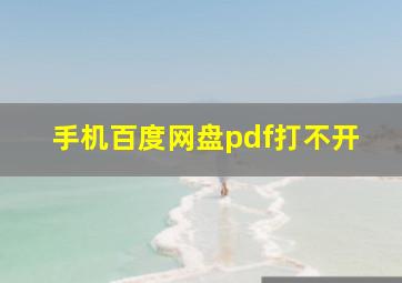 手机百度网盘pdf打不开