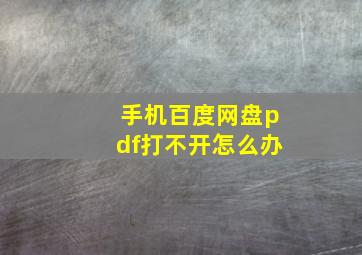 手机百度网盘pdf打不开怎么办