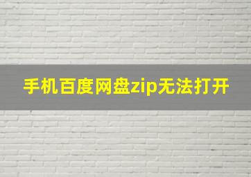 手机百度网盘zip无法打开