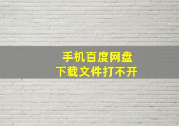 手机百度网盘下载文件打不开