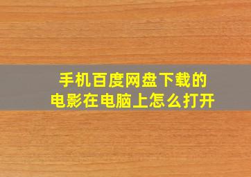 手机百度网盘下载的电影在电脑上怎么打开