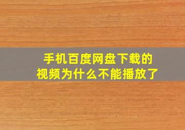 手机百度网盘下载的视频为什么不能播放了