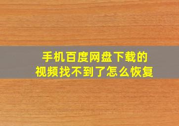 手机百度网盘下载的视频找不到了怎么恢复