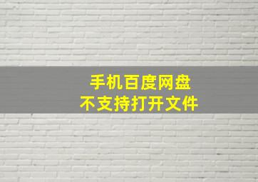 手机百度网盘不支持打开文件