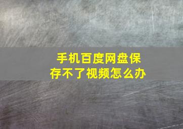 手机百度网盘保存不了视频怎么办