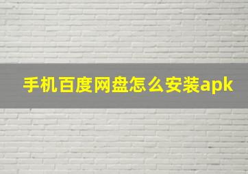 手机百度网盘怎么安装apk